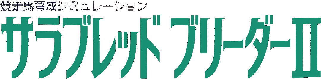 Thoroughbred Breeder II logo for Super Famicom
